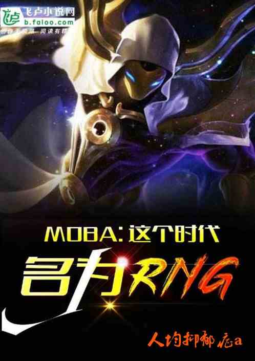 MOBA:ʱΪrng