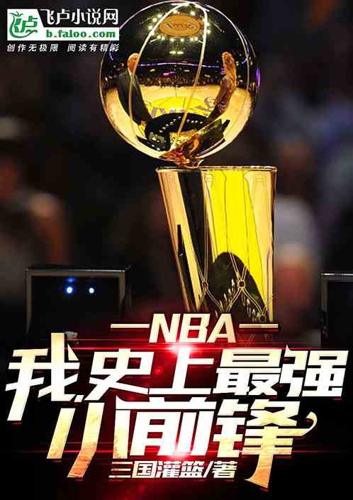 NBAңʷǿСǰ棡