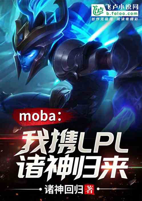 MobaңЯLPL