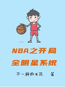 NBA֮ȫϵͳ