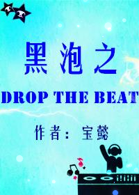 Ȧ֮DropTheBeat