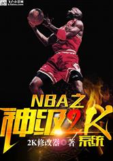 NBA֮2Kϵͳ